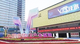 中國南昌VR產業基地