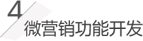 微營銷功能開發(fā)